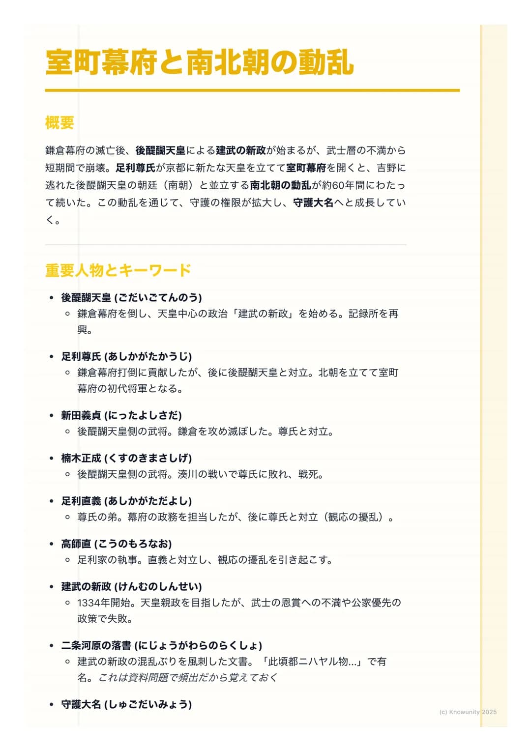 # 室町幕府と南北朝の動乱

概要
鎌倉幕府の滅亡後、後醍醐天皇による建武の新政が始まるが、武士層の不満から
短期間で崩壊。足利尊氏が京都に新たな天皇を立てて室町幕府を開くと、吉野に
逃れた後醍醐天皇の朝廷(南朝) と並立する南北朝の動乱が約60年間にわたっ
て続いた。この動乱を