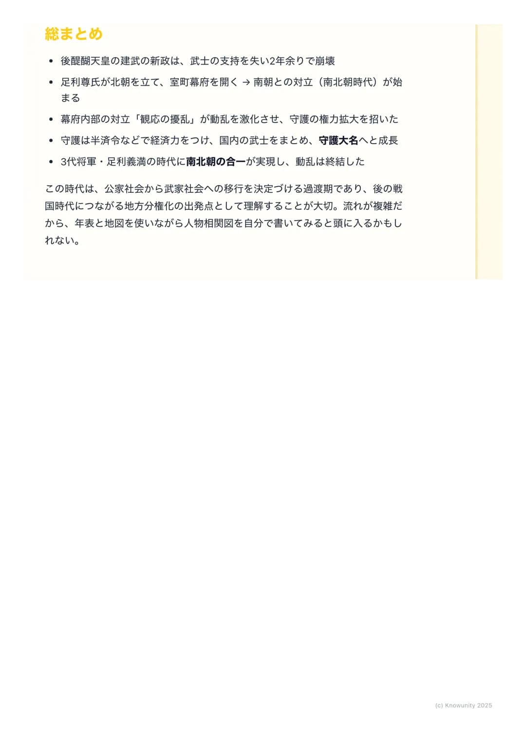 # 室町幕府と南北朝の動乱

概要
鎌倉幕府の滅亡後、後醍醐天皇による建武の新政が始まるが、武士層の不満から
短期間で崩壊。足利尊氏が京都に新たな天皇を立てて室町幕府を開くと、吉野に
逃れた後醍醐天皇の朝廷(南朝) と並立する南北朝の動乱が約60年間にわたっ
て続いた。この動乱を