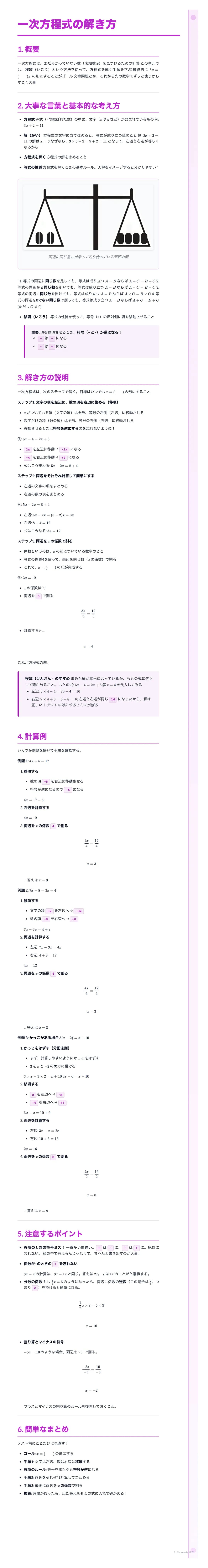 # 一次方程式の解き方

1. 概要

一次方程式は、ある未知数（通常は変数）を含む方程式で、その未知数の値を求めることを目的とします。通常、未知数を表す記号は$x$で表されます。一次方程式は、変数の次数が1であるため、グラフにすると直線になります。一次方程式を解くことは、その直