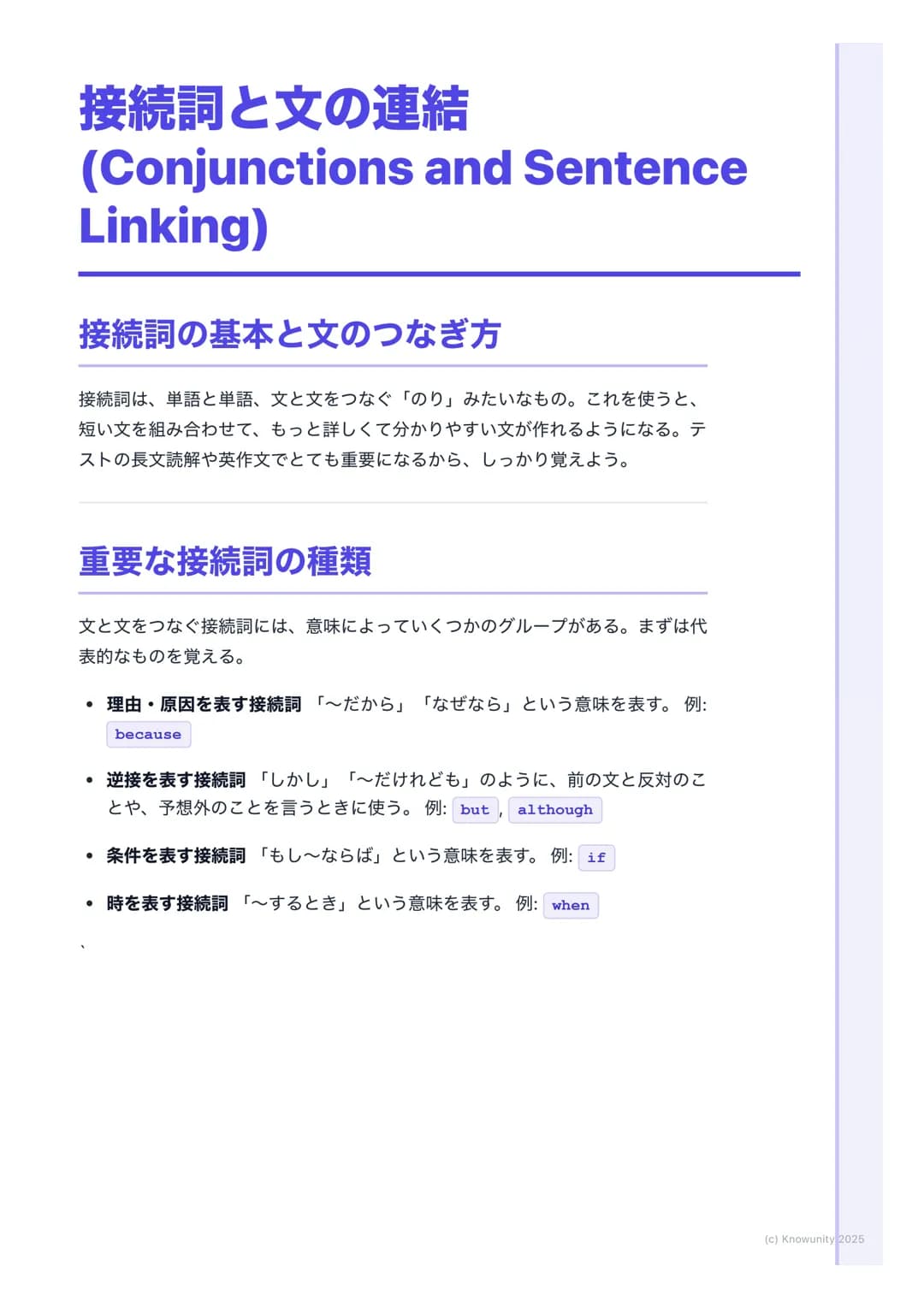 # 接続詞と文の連結
(Conjunctions and Sentence
Linking)

接続詞の基本と文のつなぎ方

接続詞は、単語と単語、文と文をつなぐ「のり」みたいなもの。これを使うと、
短い文を組み合わせて、もっと詳しくて分かりやすい文が作れるようになる。テ
ストの